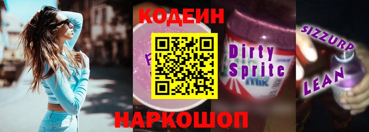 Кодеин напиток Lean (лин) Алексеевка